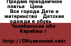 Продаю праздничное платье › Цена ­ 1 500 - Все города Дети и материнство » Детская одежда и обувь   . Челябинская обл.,Карабаш г.